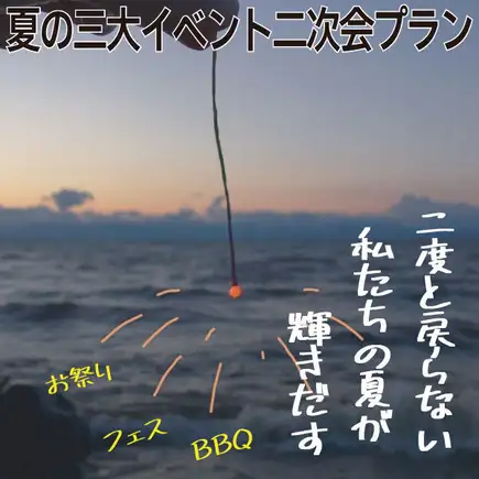 【仲夏夜派对后畅饮计划】在节日、派对或烧烤结束后，用冰镇生啤举杯庆祝的计划 / 4 道菜和 2 小时无限畅饮