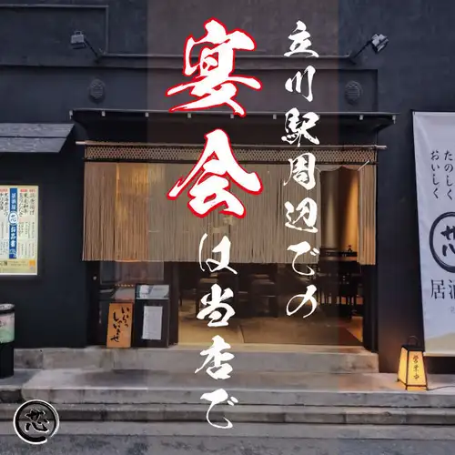 団体宴会に最適 / 立川駅徒歩３分 / 30名様完全個室完備