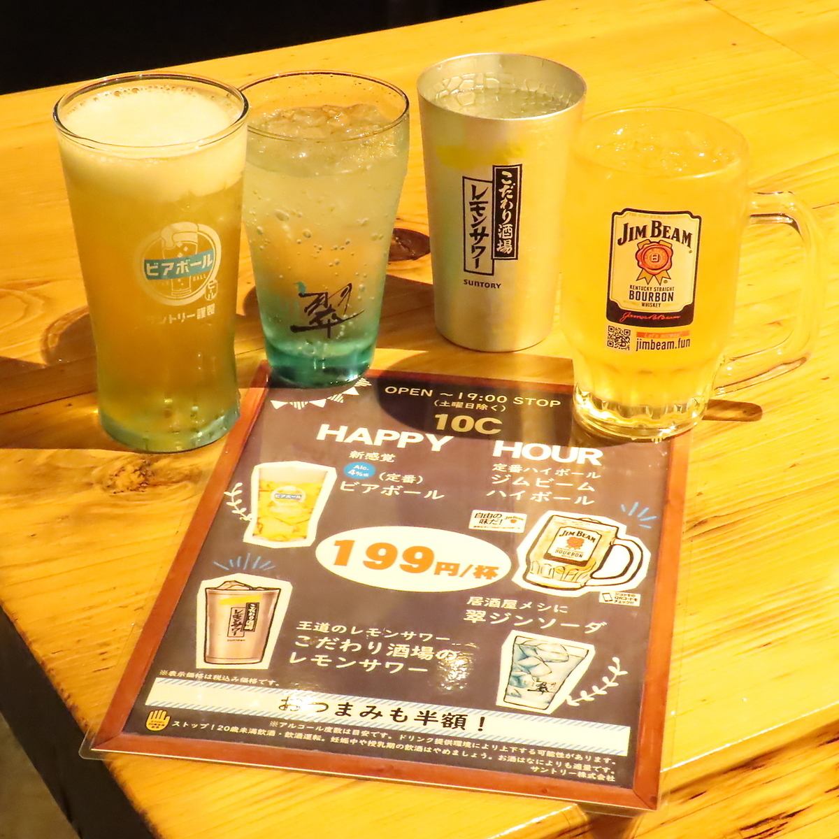 OPEN～19：00まで限定！199円/杯とおつまみ半額開催中♪