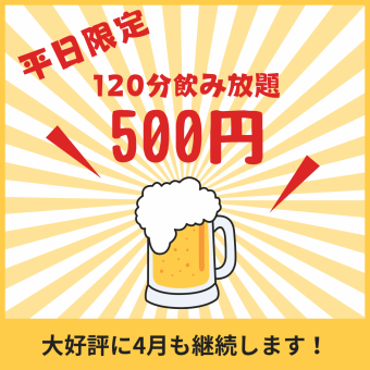 ≪～19時まで入店の方限定！≫◆コスパ最強◆120分70種飲み放題500円！！