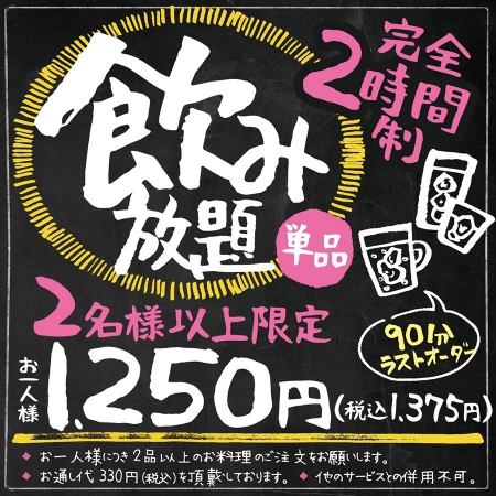 【기간 한정】단품 음료 무제한 1250엔(부가세 포함 1375엔) 혼자 님 요리 2품 이상의 주문