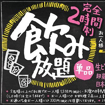 飲み放題単品！期間限定