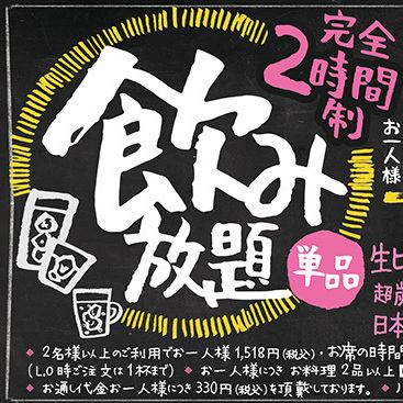 【期間限定】単品飲み放題1380円（税込1518円）おひとり様お料理2品（400円）以上のご注文
