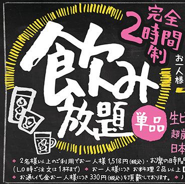 【期間限定】単品飲み放題1380円(税込1518円)おひとり様お料理2品(400円)以上のご注文