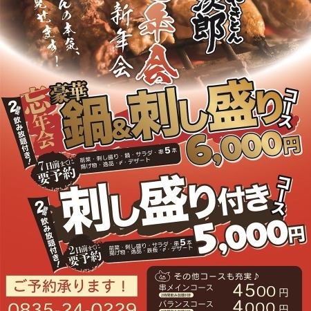 【おすすめ忘新年会プラン】2時間飲み放題付！豪華鍋+串1人5本+鮮魚刺し盛り含むお料理9品コース