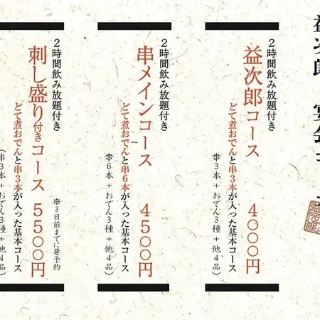 益次郎コース 4000円(税込) 2時間飲み放題付き!