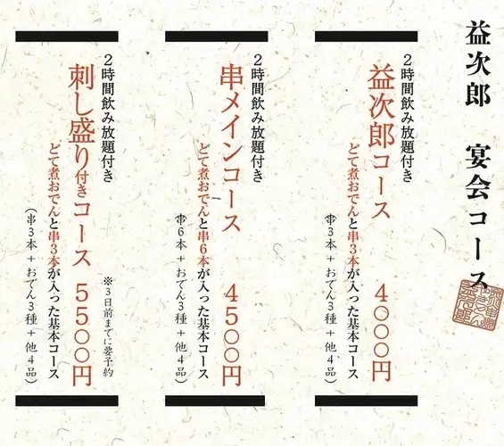 益次郎套餐:4000日圓(含稅),含2小時暢飲!