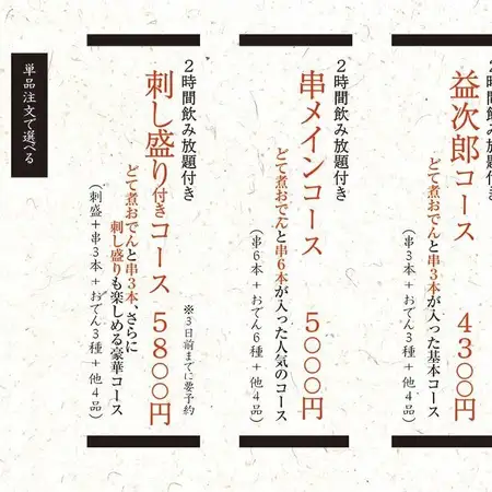 益次郎コース　4300円(税込)　2時間飲み放題付き！