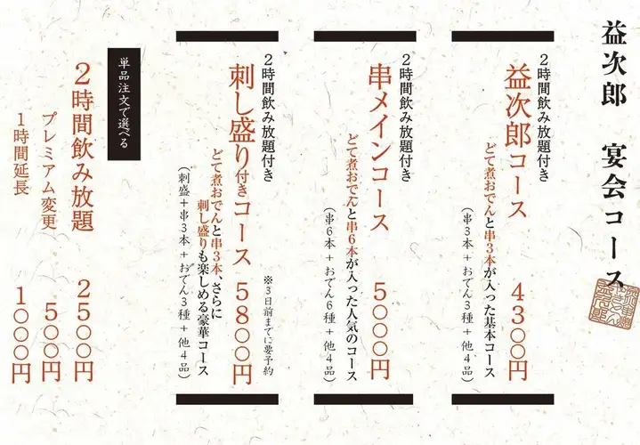 益次郎套餐：4,300日圓（含稅），含2小時暢飲！