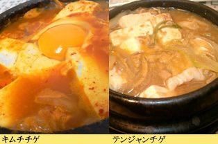 キムチチゲ/テンジャンチゲ(味噌チゲ)/スン豆腐チゲ(柔らかい豆腐の石鍋)