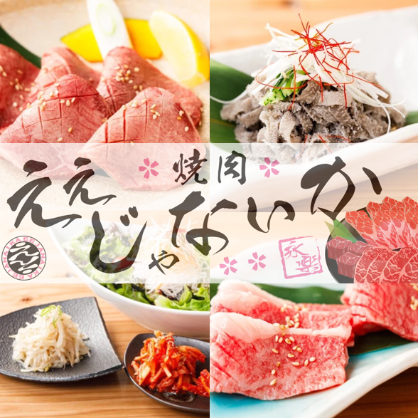宴会してもええじゃないか!美味しいお肉とお酒をご堪能ください♪