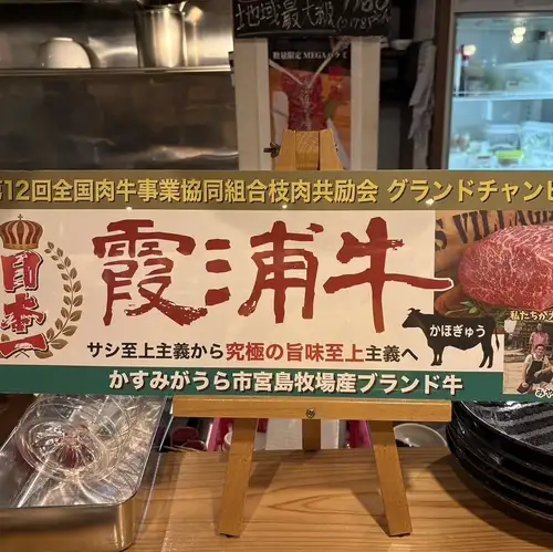 当店はかすみがうら市【霞浦牛】を使用しております!