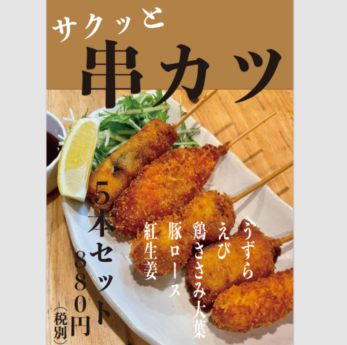 サクッと串カツ 5本セット880円(税込)!