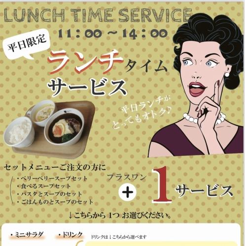平日14時まで限定!ランチサービス