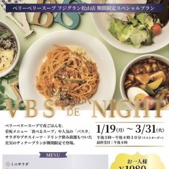 ディナープラン☆ベリスDEナイト☆　食べるスープ＋パスタ＋スイーツ＋ドリンク飲み放題