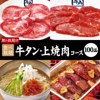 焼肉会【100品】牛タン・上焼肉コース×2h食べ飲み放題 6700円(税込)