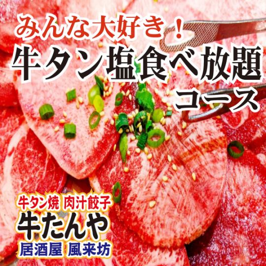 牛舌鹽自助餐+中餐自助餐+無限暢飲2小時3,800日圓（含稅4,180日圓）