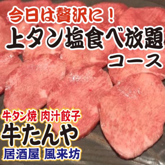 Upper tongue★All-you-can-eat beef tongue with salt + All-you-can-eat Chinese food + All-you-can-drink for 2 hours 4500 yen (4950 yen tax included)