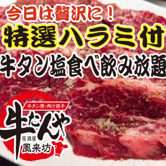 4400円(4840円込)特選牛ハラミ付き、牛タン塩食べ放題+中華等食べ放題+２時間飲み放題