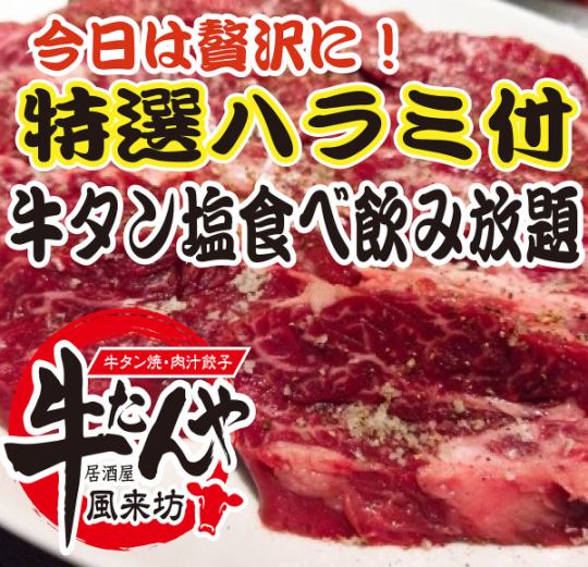 4400円(4840円込)特選牛ハラミ付き、牛タン塩食べ放題+中華等食べ放題+２時間飲み放題