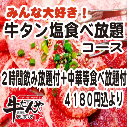 名物「牛タン焼き！食べ放題」＋中華等30品食べ放題＋50種飲み放題2時間を４１８０円で、好評販売中！