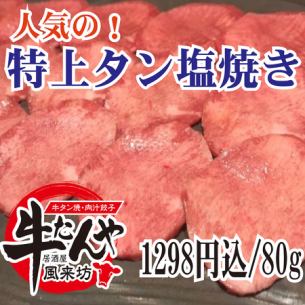 特上タン塩焼き