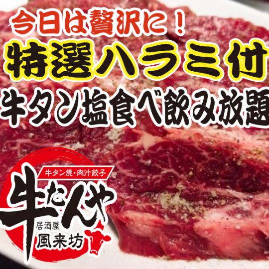 【旨い】特選牛ハラミ、牛タン塩食べ放題＋30品食べ放題＋2時間飲み放題⇒５８８０円（6468円込)