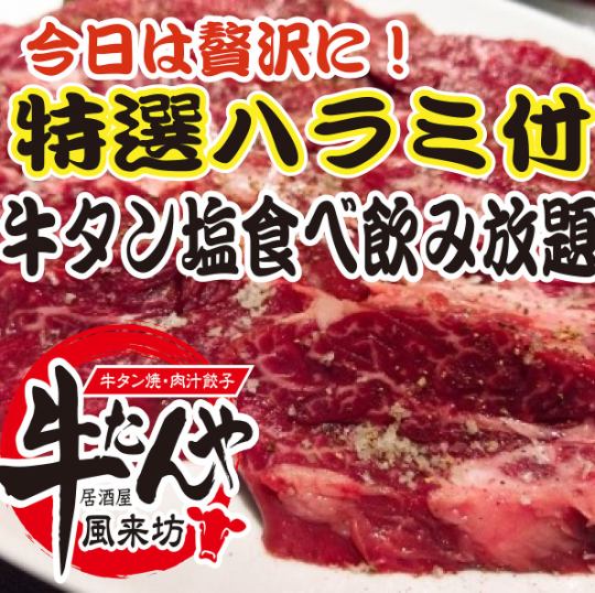 【旨い】特選牛ハラミ、牛タン塩食べ放題+30品食べ放題+2時間飲み放題⇒5880円(6468円込)