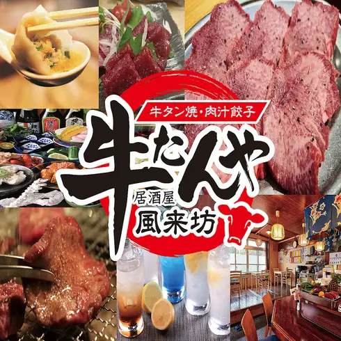 名物牛タン・牛ハラミ食べ放題！40種飲み放題で宴会・模合にも最適！