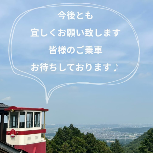 希望荘ケーブルカーで