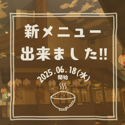 新メニューできました！
