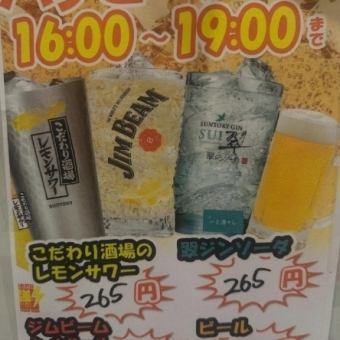 ハッピーアワー開催中！16:00～19:00まで◎
