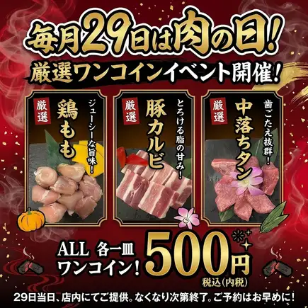 【毎月29日限定】肉の日イベント!中落ちタン等3種が各500円★お席のご予約