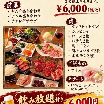 【超值年末派對套餐，含90分鐘暢飲】精選人氣肉類，如上等牛舌、裙邊牛排、牛小排等 - 6,000日圓（含稅）