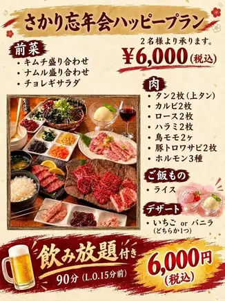【超值年末派对套餐,含90分钟畅饮】人气肉类,如上等牛舌、裙边牛排、牛小排 - 6,000日元(含税)