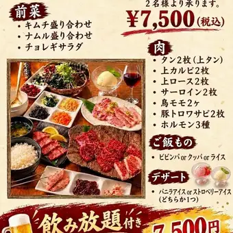 【年末豪華派對套餐，含90分鐘暢飲】頂級牛舌、西冷牛排、頂級肋排等高級肉類 - ¥7,500（含稅）