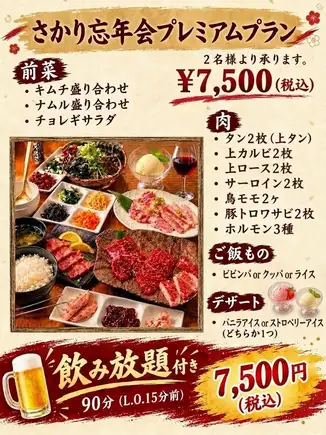 【年末豪华派对套餐，含90分钟畅饮】顶级牛舌、西冷牛排、顶级肋排等高级肉类 - ¥7,500（含税）