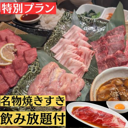 【90分钟畅饮及招牌烤寿喜烧套餐 - 7000日元 - 杉本烤肉套餐】辣味辣椒独家特惠套餐！