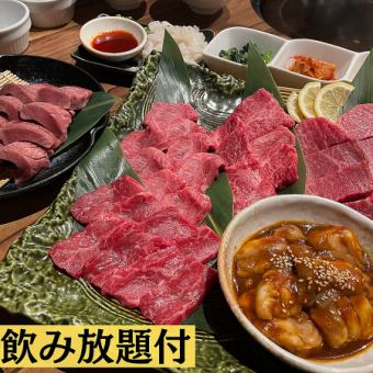 【飲放題90分付・9000円・極(きわみ)焼肉コース】 スギモト自慢の和牛など希少部位を厳選!