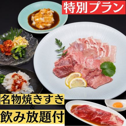 【飲放題90分&名物焼きすき付・7000円・スギモト焼肉コース】ホットペッパー限定特別プラン!