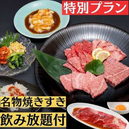 【飲放題90分＆名物焼きすき付・10000円・極(きわみ)焼肉コース】 ホットペッパー特別プラン！