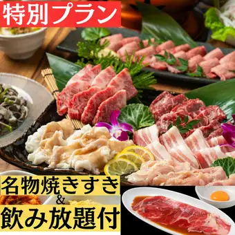 【飲放題90分&名物焼きすき付・7000円・スギモト焼肉コース】ホットペッパー限定特別プラン!