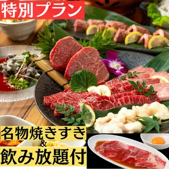 【飲放題90分&名物焼きすき付・10000円・極(きわみ)焼肉コース】 ホットペッパー特別プラン!