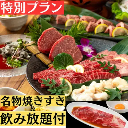 【飲放題90分&名物焼きすき付・10000円・極(きわみ)焼肉コース】 ホットペッパー特別プラン!