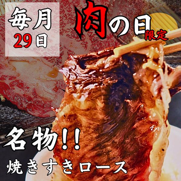 【スギモト秘伝】名物!焼きすきロース!