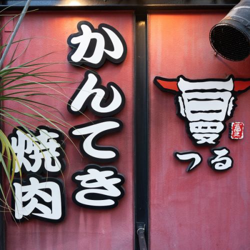 【笑顔広がる！人もペットも心つながる焼肉】