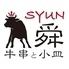 牛串と小皿　舜