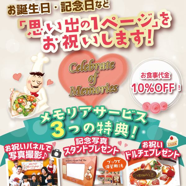 【メモリアサービス】お食事代金10%OFF!)誕生日・記念日に♪<お祝パネル写真撮影><記念写真スタンド進呈><お祝いドルチェ進呈>