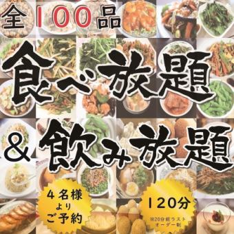 本格中華全100品！★2時間食べ放題＆飲み放題★4300円(税込)