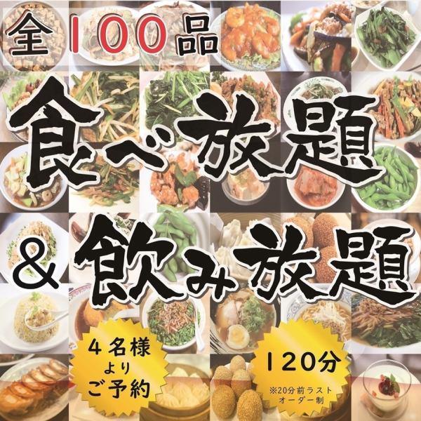 全100品食べ放題＆飲み放題〈120分〉4,300円(税込)